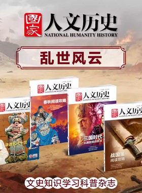 【乱世风云系列】国家人文历史杂志 讲透五代十国+春秋阅读攻略+三国时代+战国策