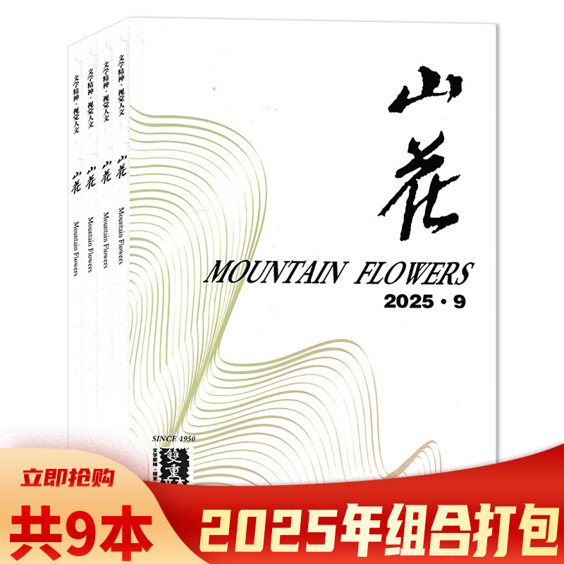 山花杂志2025年组合打包