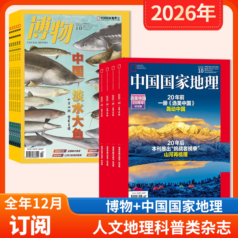 【店赠 1帆布包+1徽章+8本杂志】中国国家地理+博物杂志2026年1-12月全年订阅中国国家地理青少年版自然科学探索动植物科普百科