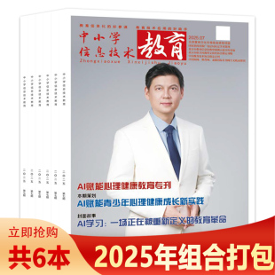 2025年1 共6本中小学信息技术教育杂志 7月组合打包AI赋能心理健康教育专刊本期策划AI赋能青少年心理健康成长新实践 可选