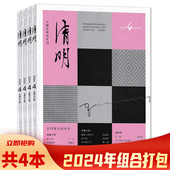 单期可选 4期组合打包 共4本 清明杂志 2024年1 大型文学双月刊 文学类期刊杂志