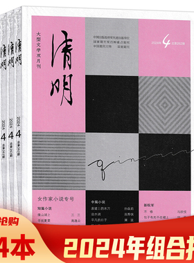 【单期可选】共4本 清明杂志 2024年1-4期组合打包  大型文学双月刊 文学类期刊杂志