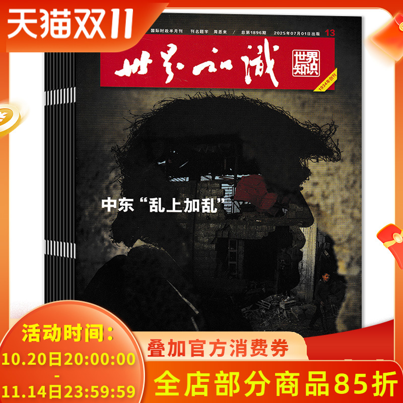 套装世界知识杂志2025年打包组合