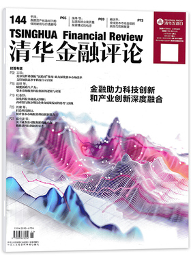 【单期可选】清华金融评论杂志2025年第11期   金融助力科技创新和产业创新深度融合 金融知识评论阅读欣赏书籍期刊