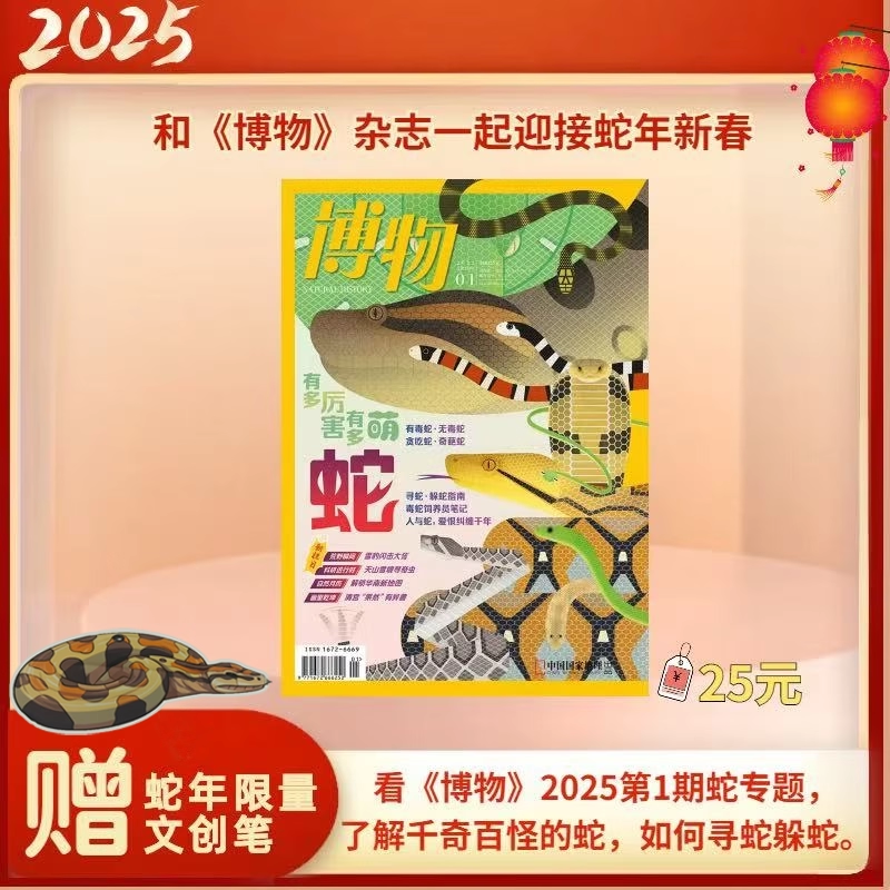 博物杂志2025年1月主题：蛇