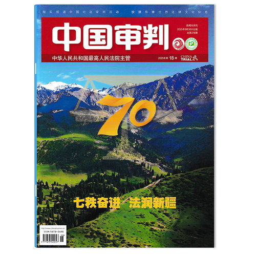 【可选】中国审判杂志2025年第18期七秩奋进 法润新疆  浅析人工智能侵权情形下民事责任的认定  新闻半月刊 司法案例学术期刊