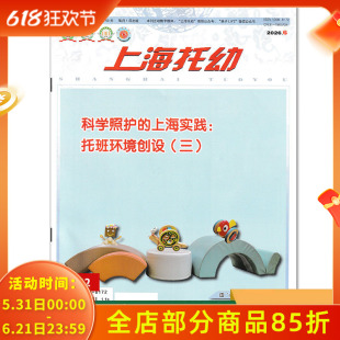 【单期可选】上海托幼杂志教师版2026年6月托班环境创设（三）  0-6岁婴幼儿科学育儿理念和方法幼儿园专业幼教教育期刊