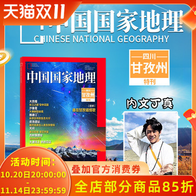 中国国家地理四川甘孜州特刊