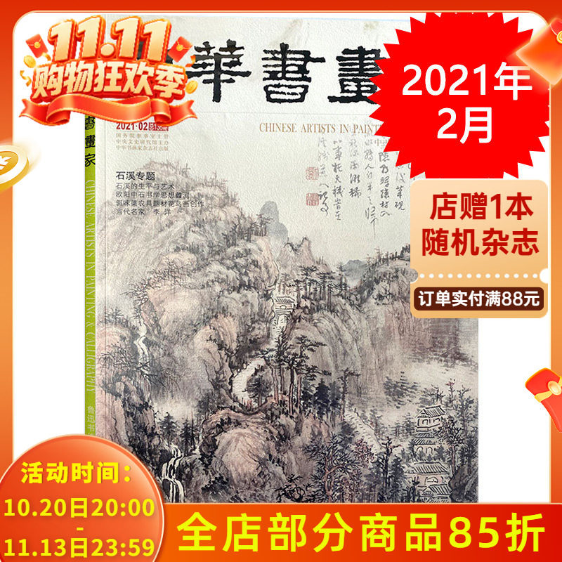 中华书画家杂志 2021年2月 艺术绘画名家作品山水花鸟写意书法文化知识书籍