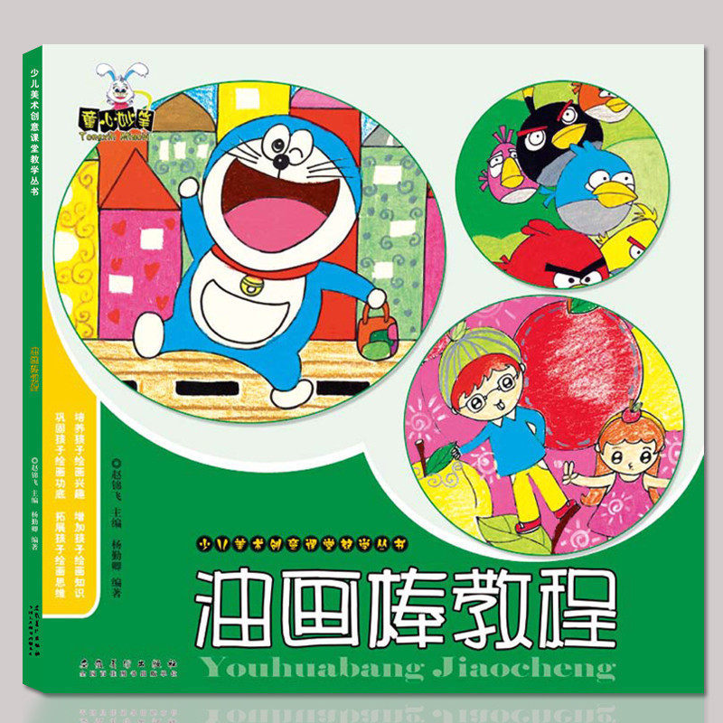 正版全新少儿美术创意课堂教学丛书油画棒教程美术画画入门创意涂鸦美术培训班教程培训教材技法美术创意画册