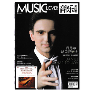 含CD光盘【可选】音乐爱好者杂志2026年4月 丹尼尔·哈里托诺夫 音乐专业者爱好者国内外乐坛新资讯期刊杂志