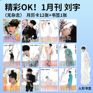 无杂志【赠官方月历卡12张+书签1张 】OK！精彩杂 2023年1月1日第1期封面刘宇 明星时尚潮流期刊杂志