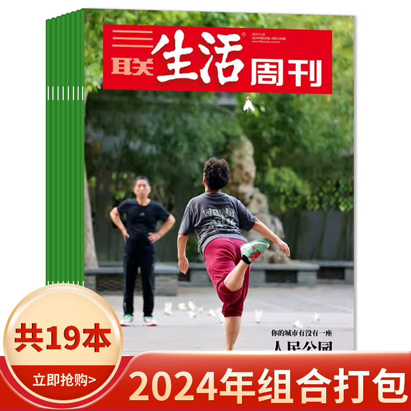 【套餐可选】三联生活周刊杂志2024年1-20期/2023-2019年全年可选 爱情年货专刊 新知时事新闻文化人文高考知识读者 书籍/杂志/报纸 期刊杂志 原图主图