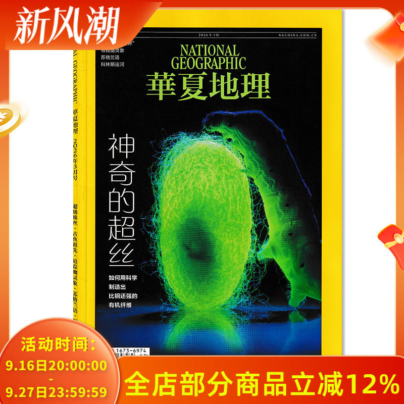 【可选】华夏地理杂2026年3月 神奇的超丝 重现“古鱼世界“/寻找幽灵象/苏格兰语 自然地理旅游旅行景观文化人文科普知识期刊