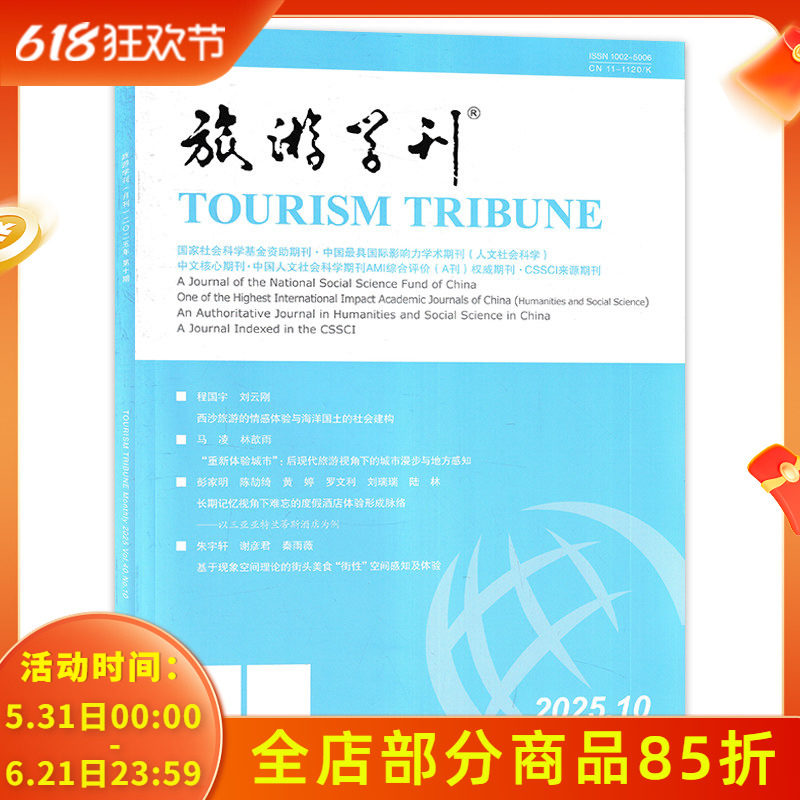 旅游学刊杂志2025年10月西沙旅游的情感体验与海洋国土的社会建构人文社会科学期刊