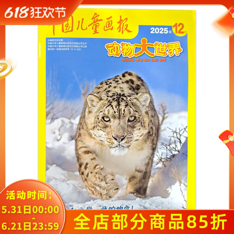 【可选】中国儿童画报动物大世界杂志2025年12月  雪山之巅 我的地盘动物科普小学生课外期刊