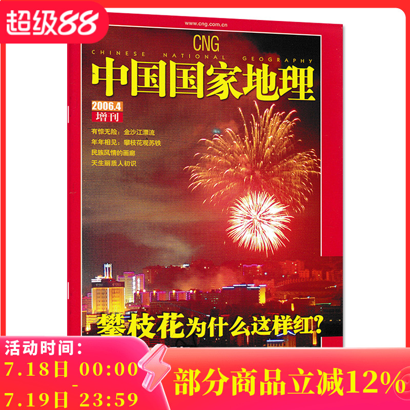 【只发别册】中国国家地理杂志2006年4月增刊别册 正版现货 攀枝花为什么这样红 民族风情的画廊