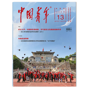书写建设文化强国珞华章 中国青年杂志2025年第13期武汉大学：以勃勃青春能量 青年新闻时事知识阅读人物励志书籍期刊 可选
