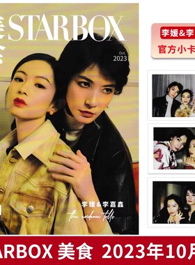 【赠送3张官方小卡】STARBOX美食杂志2023年10月封面李媛&李嘉鑫 内文：杨和苏 成果 张淼怡 边天扬&姜之南 明星时尚潮流期刊杂志