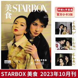 【赠送3张官方小卡】STARBOX美食杂志2023年10月封面李媛&李嘉鑫 内文:杨和苏 成果 张淼怡 边天扬&姜之南 明星时尚潮流期刊杂志