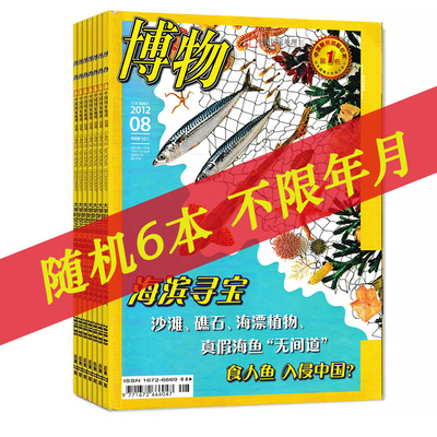 有磨损共6本】博物杂志随机