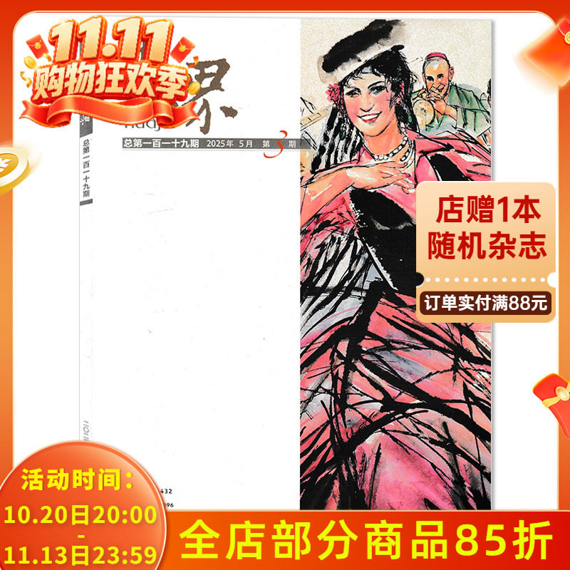 【可选】画界杂志 2025年5月第3期 画界人物：现代山水精神图式的探索者  南腔北调话写生 当代中国书画名家作品期刊