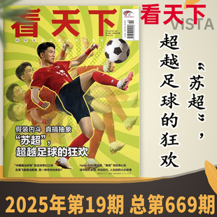看天下杂志2025年第19期 假装内斗 真搞抽象 “苏超”，超越足球的狂欢  时事新闻商业财经资讯知识书籍期刊