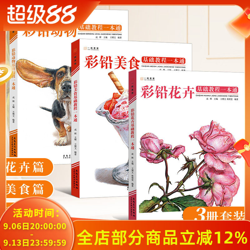 彩铅花卉动物美食基础教程一本通