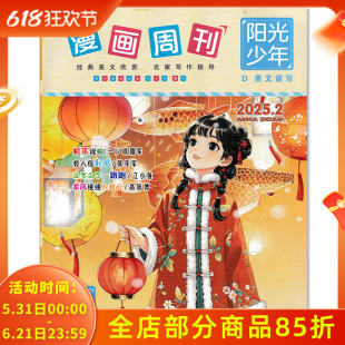 【可选】漫画周刊杂志阳光少年系列2025年2月蛇年说蛇（一）   经典美文欣赏 名家写作指导 故事绘本 初中生阅读期刊杂志