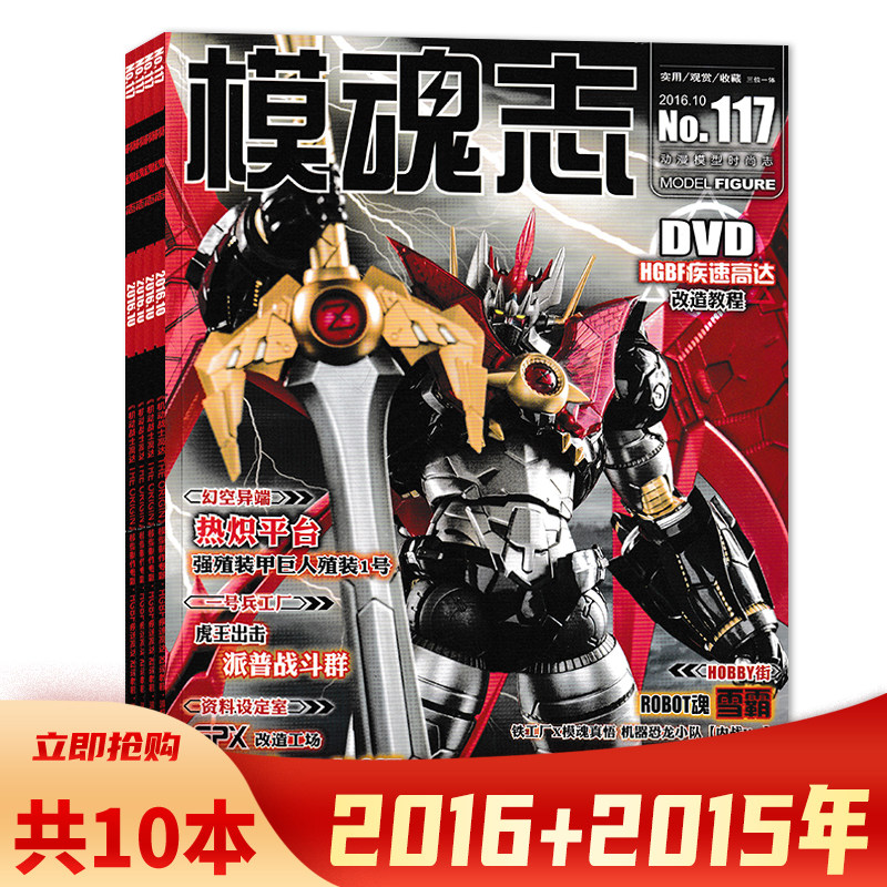 有磨损【可选 共10本】模魂志杂志 2016年1/2-3/4-10+2015年3-4期组合打包 实用/观赏/收藏 三位一体 动漫模型时尚杂志