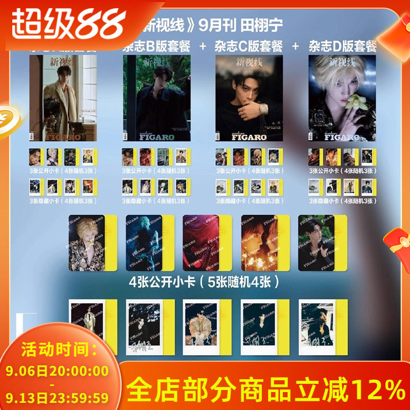 共4本杂志【赠送官方小卡32张】费加罗杂志2025年9月封面田栩宁 明星时尚潮流期刊杂志图片