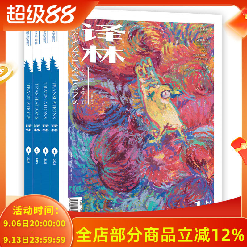 【套装可选】译林杂志【共11本】2025年1+2024年1-6+2023年1/2/4/6期组合 任选2022年  长篇中篇短篇小说 大型外国文学期刊图片