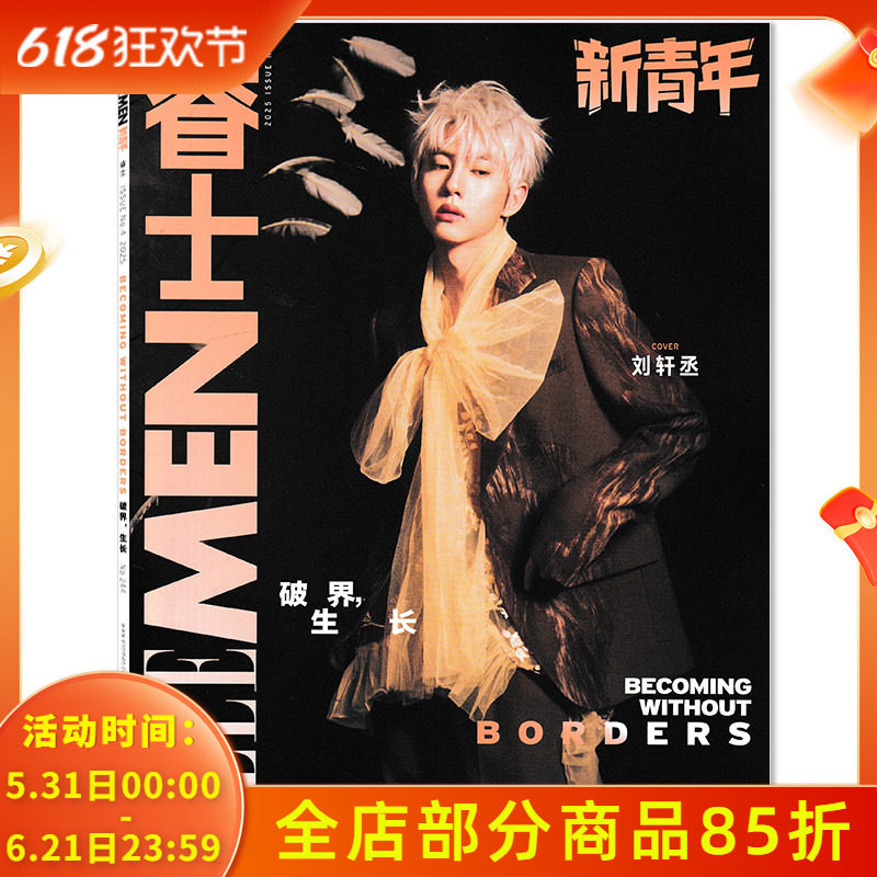 【可选】ELLE MEN睿士新青年杂志2025年第4期封面刘轩丞 任选王安宇 那尔那茜  张晚意 常华森 可选   非智族GQ时尚杂志2022年8月