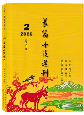 【可选】长篇小说选刊杂志2026年第2期江山故宅（续）/ 喜上眉梢/天边（上）当代名家文学作品收获文学小说选刊书籍期刊