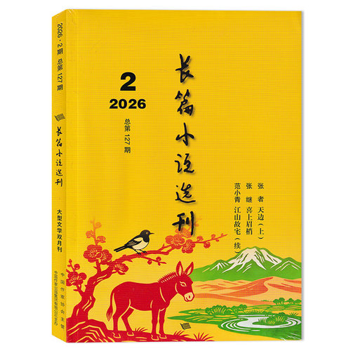 【2026年可选】长篇小说选刊