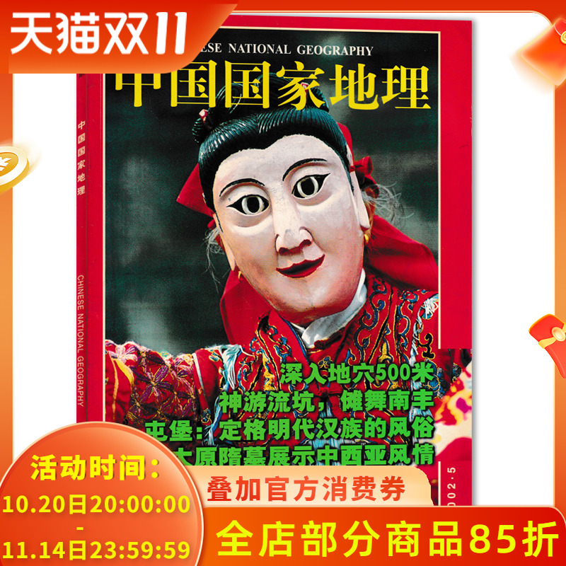 中国国家地理杂志 2002年5月总第499期 深入地穴500米  正版现货自然地理旅游旅行景观文化历史人文科普期刊过刊