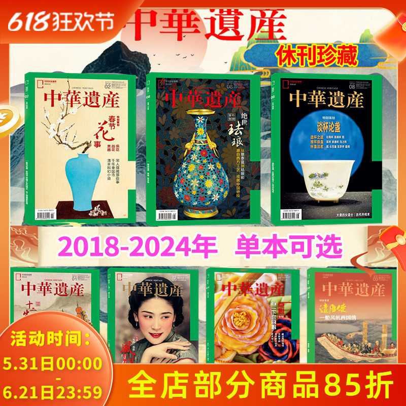 【单期可选】中华遗产杂志2024-2018年国宝陕西/国宝河南/春茶/中国印/山海经国家地理历史文物收藏文化考古文明期刊