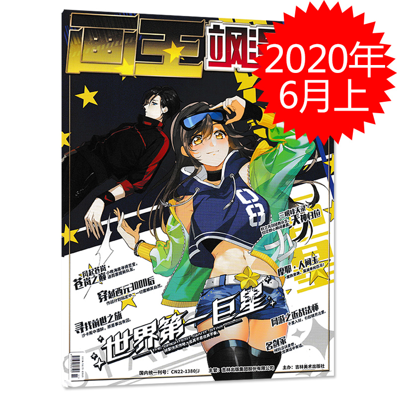 画王飒漫画杂志 2020年6月上三眼哮天录课外知识阅读漫画书籍期刊