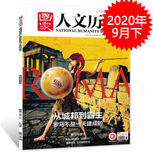 国家人文历史杂志 2020年9月下第18期总258期从城邦到霸主罗马不是一天建成的人文历史书籍期刊