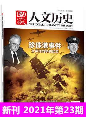 国家人文历史杂志2021年12月上