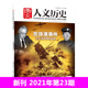 珍珠港事件 12月上 刊社直供文史参考历史真相趣味时政新闻知识书籍期刊 第23期 国家人文历史杂志2021年12月1日