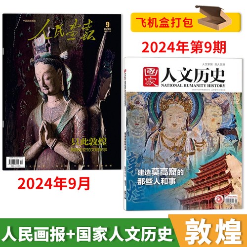 【敦煌系列】人民画报杂志 2024年9月只此敦煌+国家人文历史杂志 2024年第9期 建造莫高窟的那些人和事