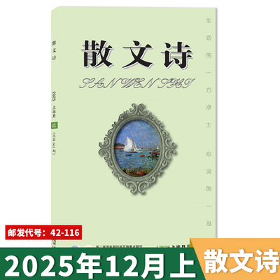 可扫码听音频【套餐可选】散文诗杂志 2025年12月上  文学读物文艺青年人物传记 文学文摘期刊杂志