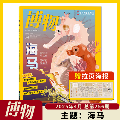 博物杂志2025年4月主题：海马  龙马水晶宫+海马奇门“盾甲”  奶爸怀孕生娃 中国国家地理青少年版自然科学探索动植物科普百科