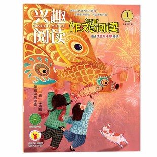 【单期可选】兴趣阅读杂志 作文兴趣与阅读 2024年1月(高年级 适合3-6年级)语文作文素材积累 阅读兴趣培养 学习辅导 课外阅读