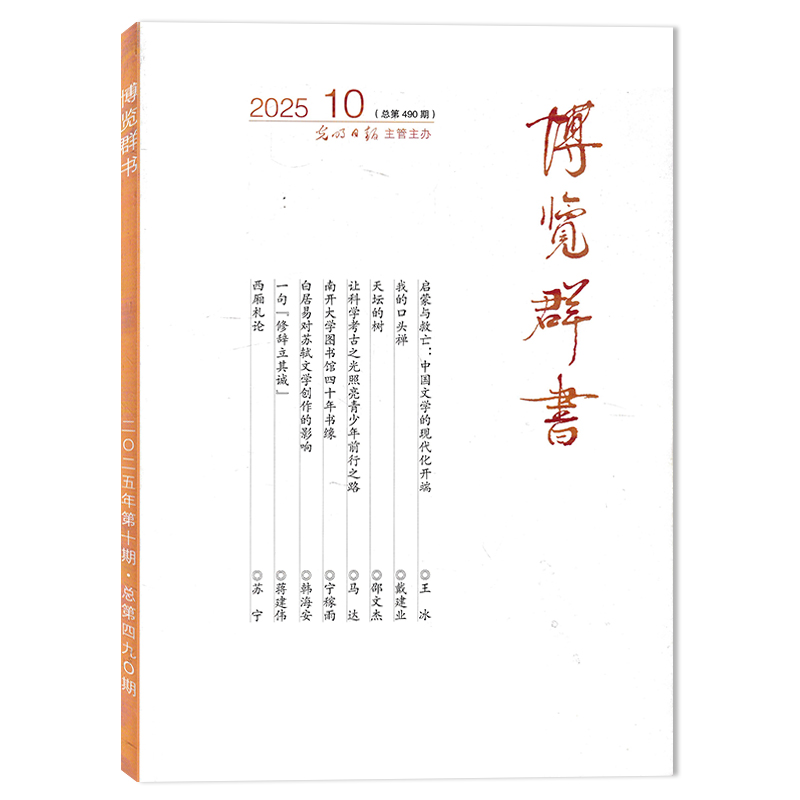 博览群书杂志2025年期数可选
