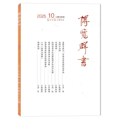 博览群书杂志2025年期数可选