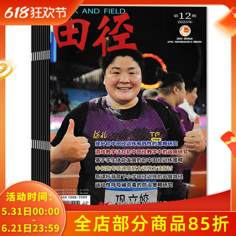 【可选】田径杂志2026年第1期趣味教学法在初中田径教学中的应用研究/中考体育耐久跑项目的训练方法与方案设计田径运动类期刊杂志