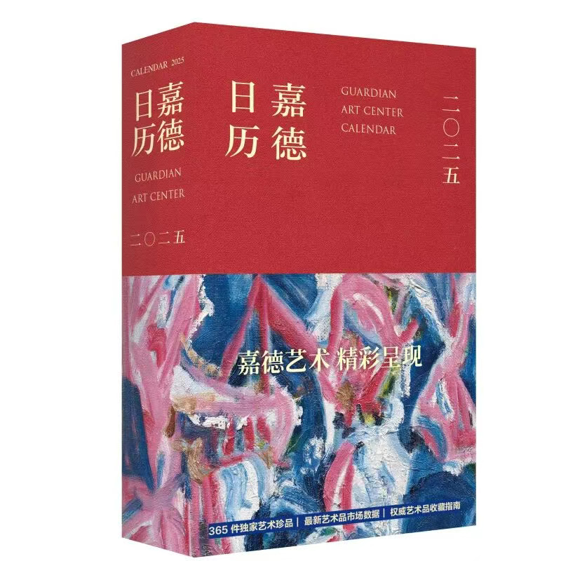 嘉德日历2025年创意日历台历