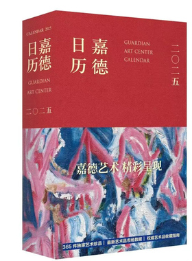【可选】嘉德日历2025/2024年/2023年/2022年 嘉德艺术精彩呈现/365件独家艺术珍品 创意日历台历收藏佳作送礼藏品 文物出版社